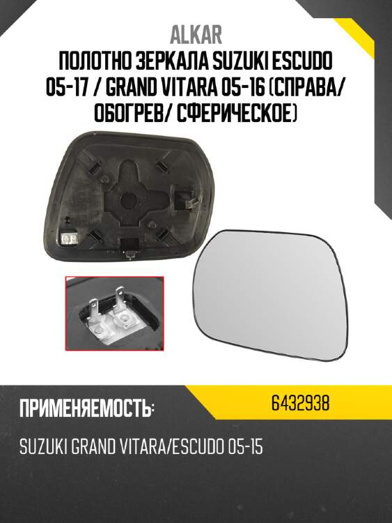 Alkar полотно зеркала suzuki escudo 05-17  6432938