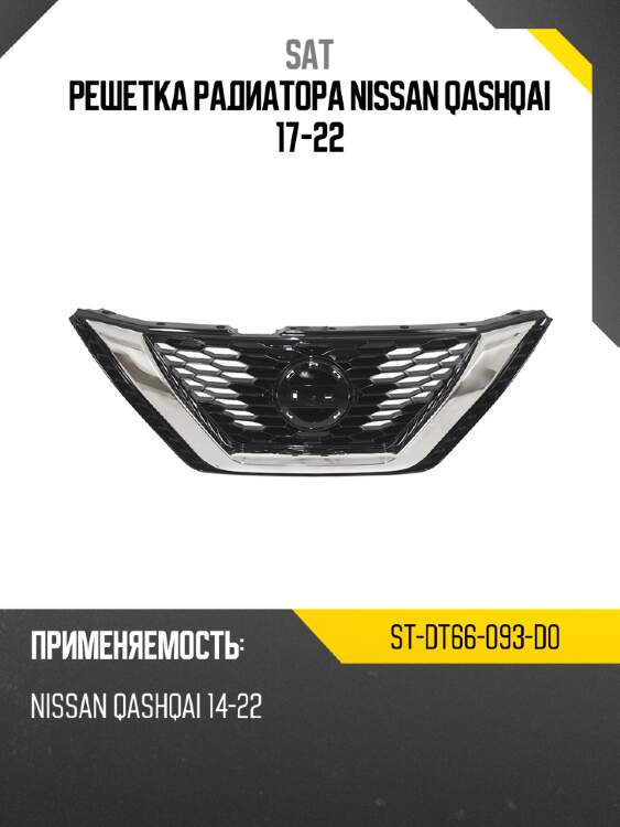 Решетка радиатора nissan qashqai 17-22 sat st-dt66-093-d0