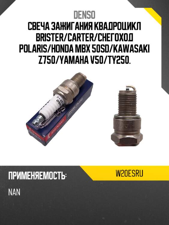 Свеча зажигания квадроцикл brister denso w20esru