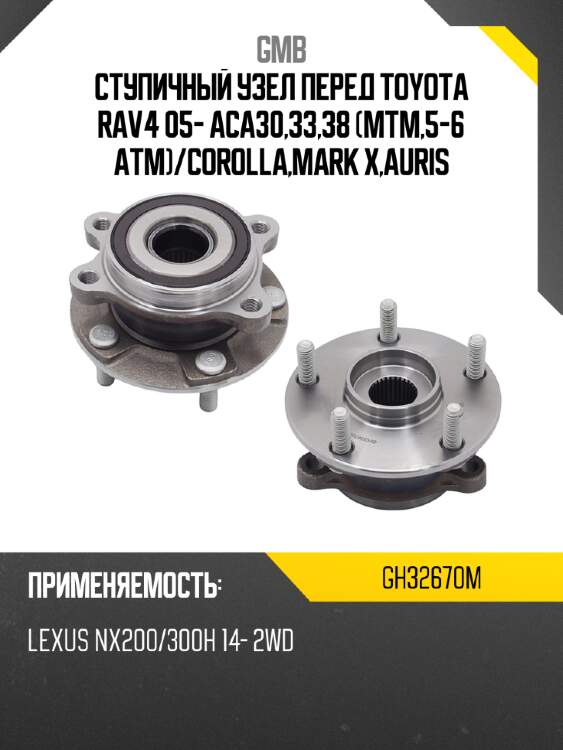 Ступичный узел передний gmb gh32670m