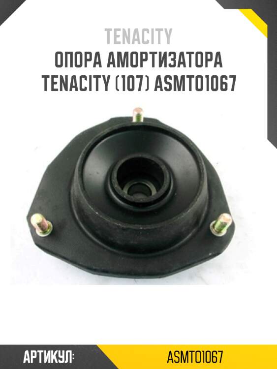 Опора амортизатора tenacity (107) asmto1067