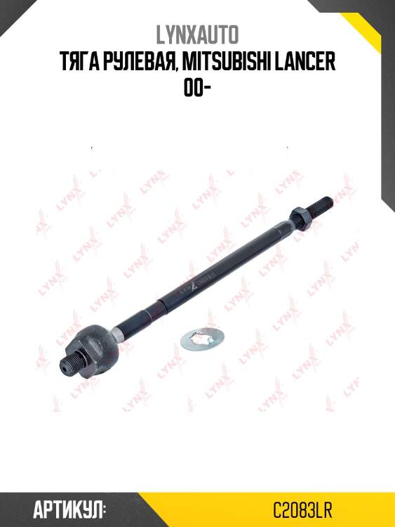 Тяга рулевая | перед прав/лев | lynxauto c2083lr