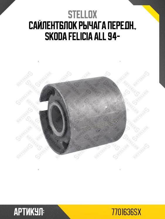 Сайлентблок рычага передн., skoda felicia all 94-