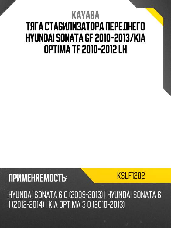 Тяга стабилизатора переднего hyundai sonata gf 2010-2013 kayaba kslf1202