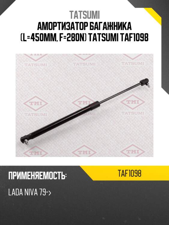 Амортизатор багажника (l=450mm, f=280n) tatsumi taf1098