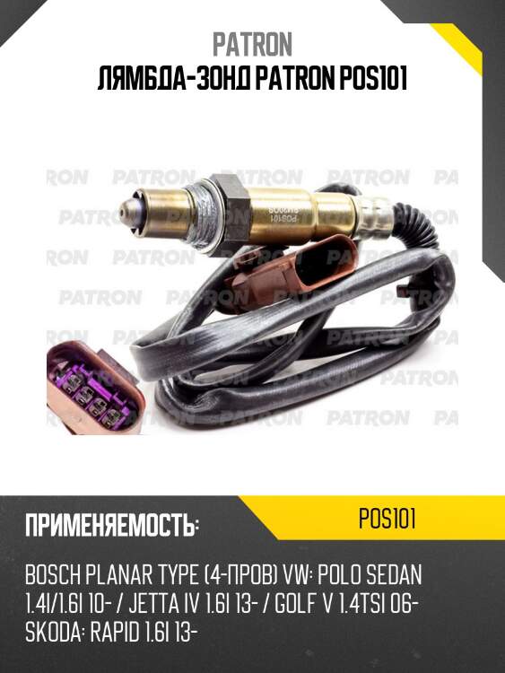 Лямбда-зонд patron pos101