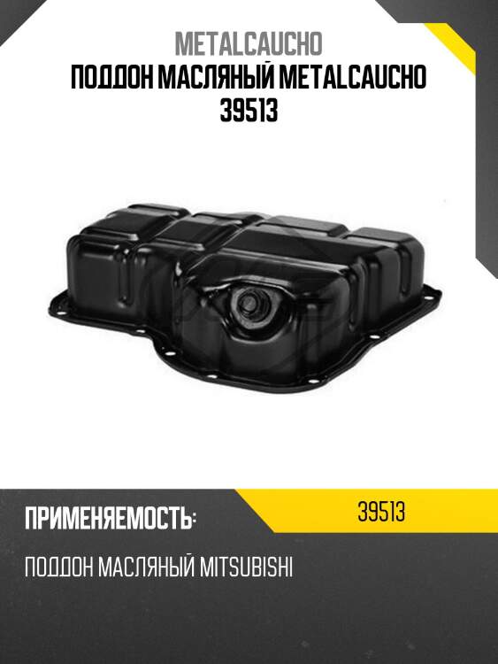 Поддон масляный metalcaucho 39513