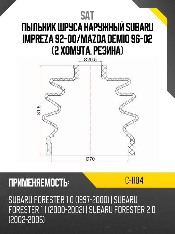 Пыльник шруса наружный subaru impreza 92-00 sat c-1104