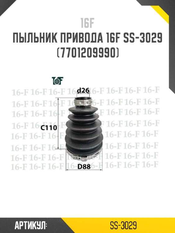 16f пыльник привода 16f ss3029