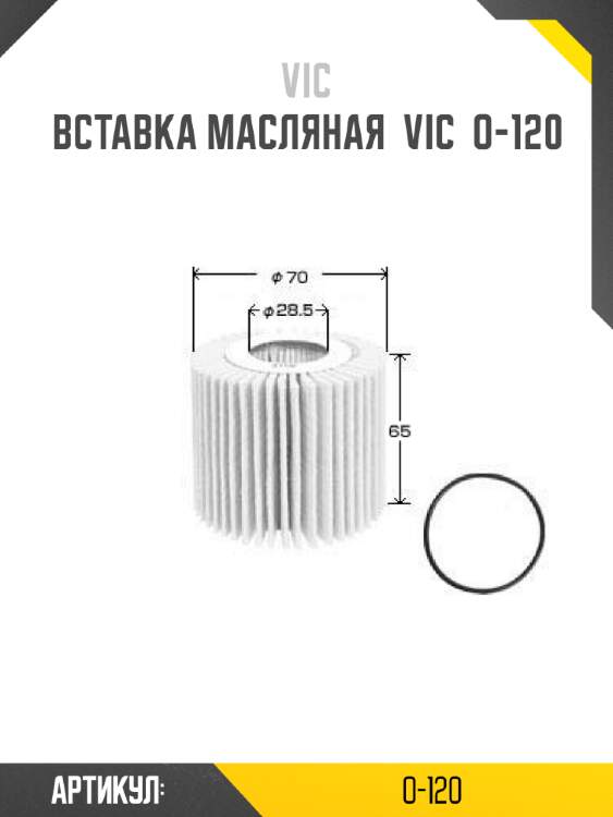 Вставка масляная  vic  o-120