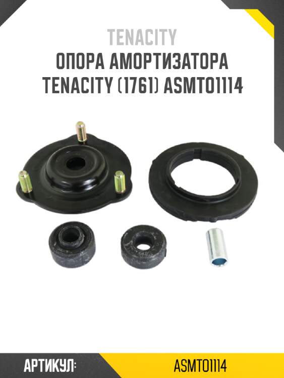 Опора амортизатора tenacity (1761) asmto1114