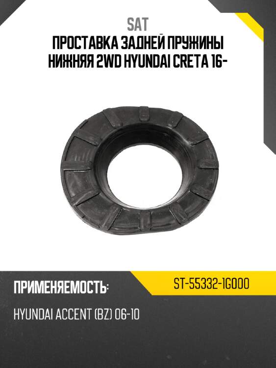 Проставка задней пружины нижняя 2wd hyundai creta 16- sat st-55332-1g000