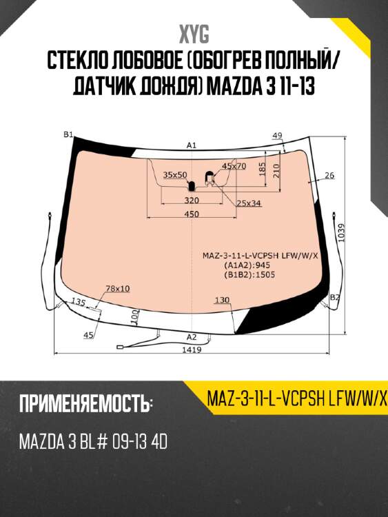 Стекло лобовое обогрев полный xyg maz-3-11-l-vcpsh lfw/w/x