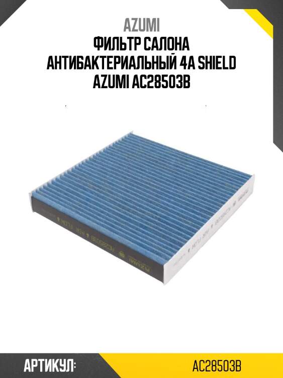 Фильтр салона антибактериальный 4a shield azumi ac28503b