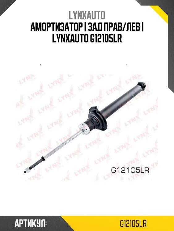 Амортизатор | зад прав/лев | lynxauto g12105lr