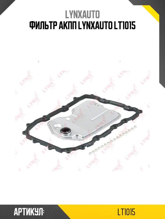 Фильтр акпп lynxauto lt1015
