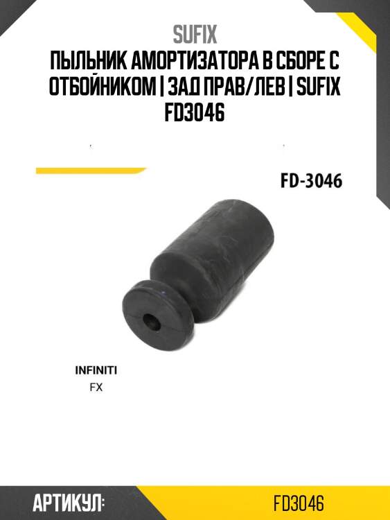 Пыльник амортизатора в сборе с отбойником | зад прав/лев | sufix fd3046