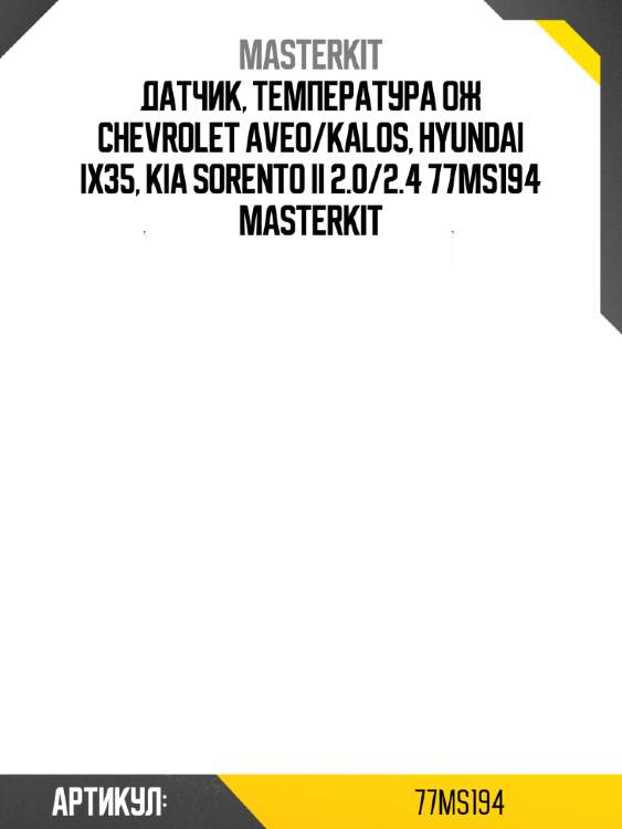 Датчик, температура ож chevrolet aveo/kalos, hyundai ix35, kia sorento ii 2.0/2.4 77ms194 masterkit