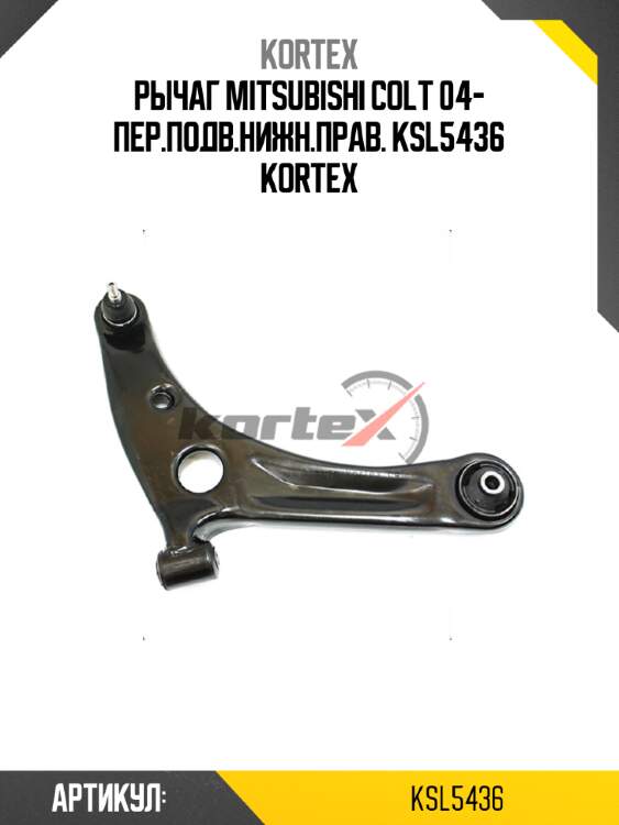 Рычаг mitsubishi colt 04- пер.подв.нижн.прав. ksl5436 kortex