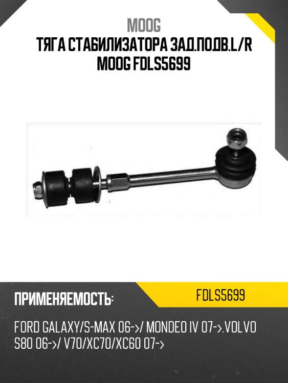 Тяга стабилизатора заднего ford kuga 13- moog fd-ls-5699