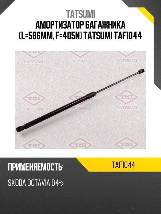 Амортизатор багажника (l=586mm, f=405n) tatsumi taf1044
