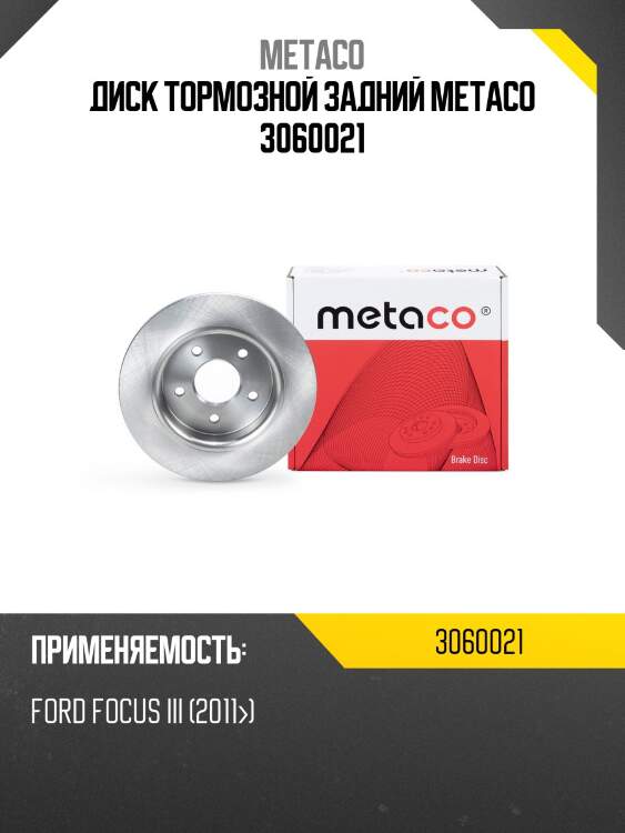 Диск тормозной задний metaco 3060021