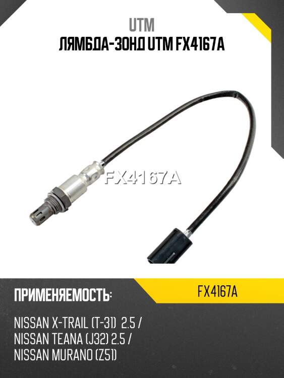 Лямбда-зонд utm fx4167a