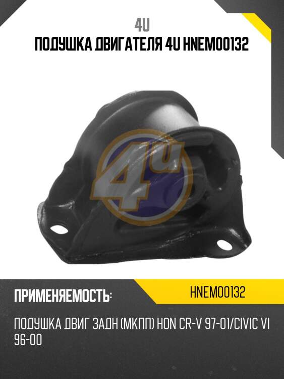 Подушка двигателя 4u hnem00132