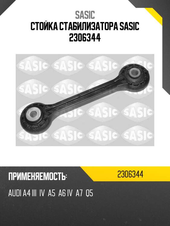 Стойка стабилизатора sasic 2306344