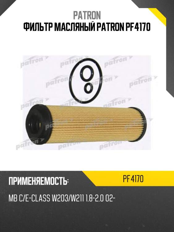 Фильтр масляный patron pf4170
