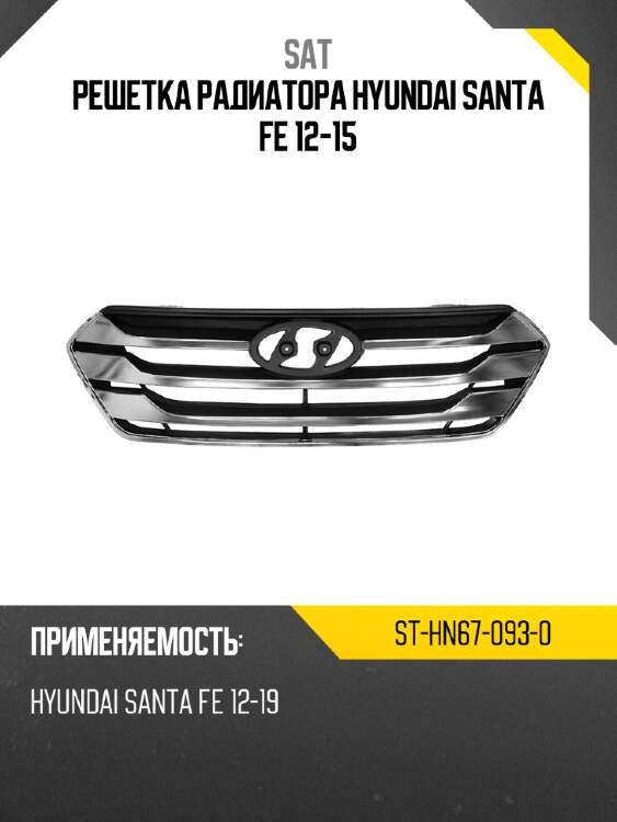 Решетка радиатора hyundai santa fe 12-15 sat st-hn67-093-0