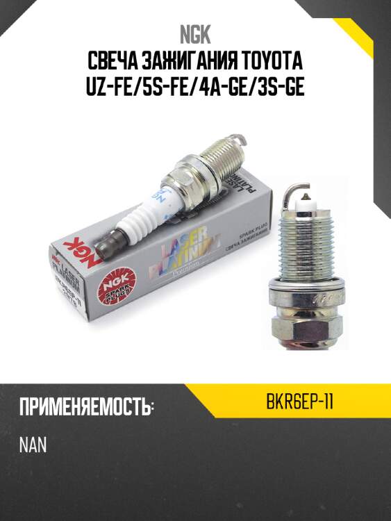 Свеча зажигания toyota uz-fe ngk bkr6ep-11