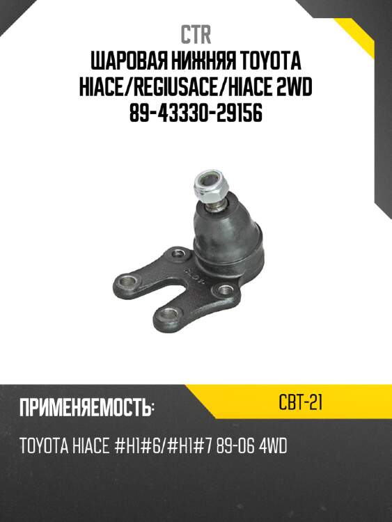 Шаровая нижняя toyota hiace ctr cbt-21