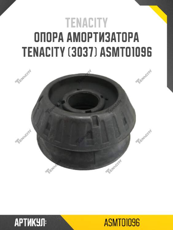Опора амортизатора tenacity (3037) asmto1096
