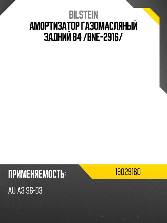 Амортизатор газомасляный задний b4 /bne-2916/ bilstein 19029160