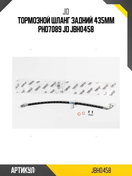 Тормозной шланг задний 435мм phd7089 jd jbh0458