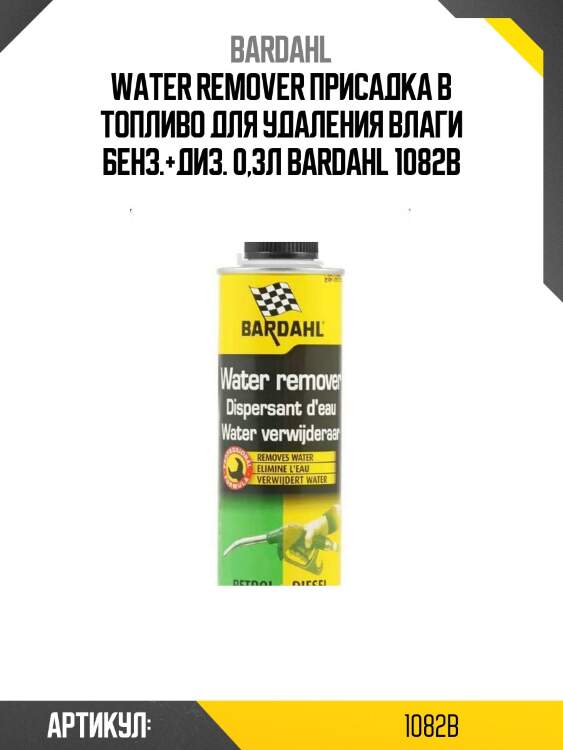 Water remover присадка в топливо для удаления влаги бенз.+диз. 0,3л bardahl 1082b