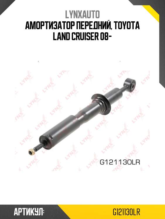 Амортизатор передний | перед прав/лев | lynxauto g121130lr