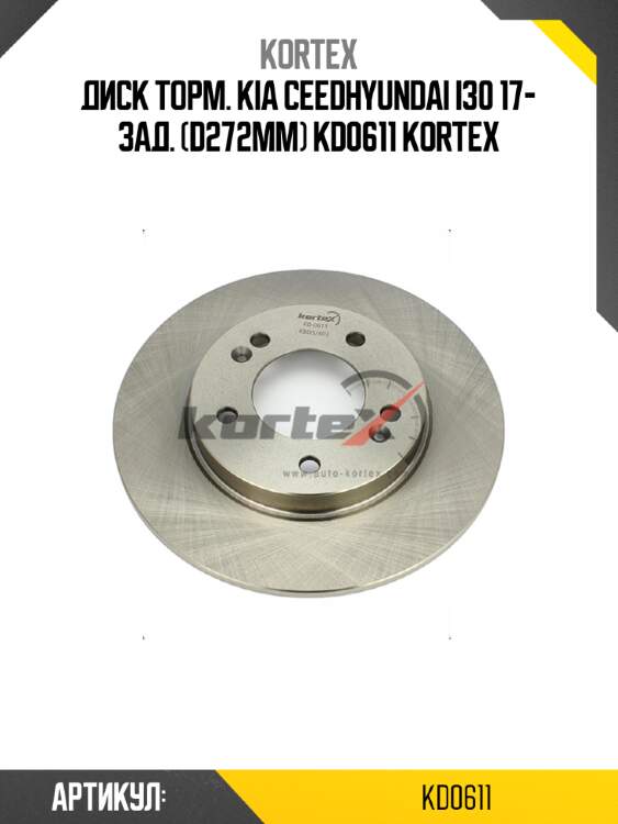 Диск торм. kia ceedhyundai i30 17- зад. (d272mm) kd0611 kortex