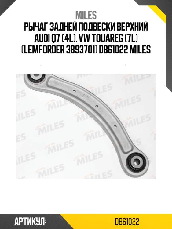Рычаг задней подвески верхний audi q7 (4l), vw touareg (7l) (lemforder 3893701) db61022 miles