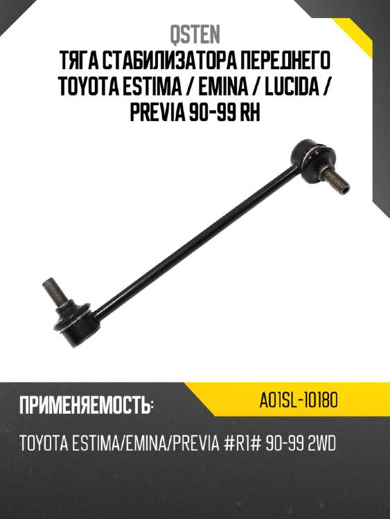 Тяга стабилизатора переднего toyota estima  qsten a01sl-10180