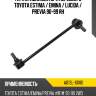 Тяга стабилизатора переднего toyota estima  qsten a01sl-10180