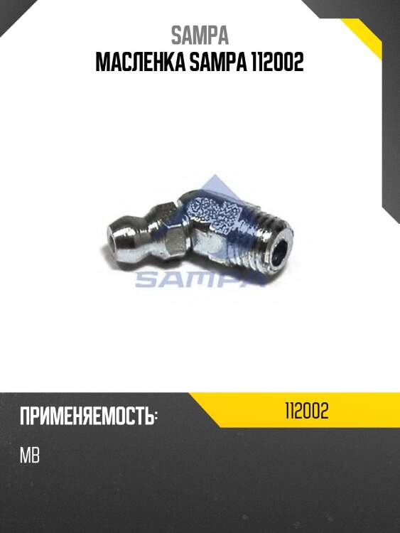 Масленка sampa 112002