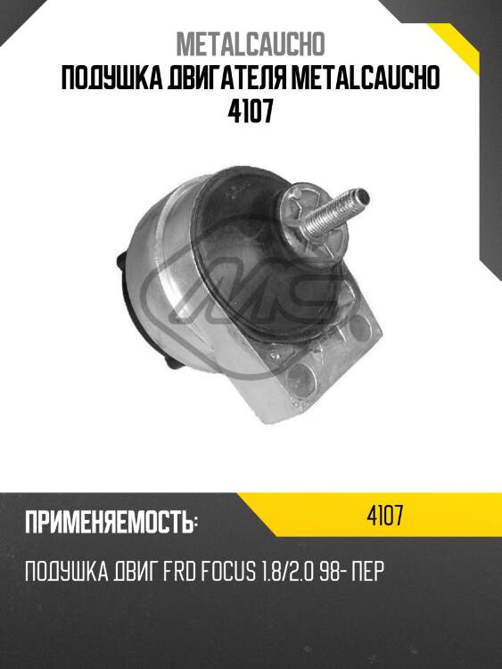 Подушка двигателя metalcaucho 4107