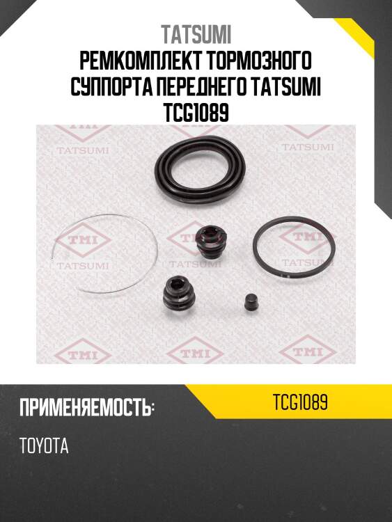 Ремкомплект тормозного суппорта переднего tatsumi tcg1089