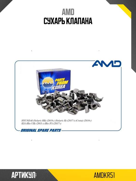 Сухарь клапана