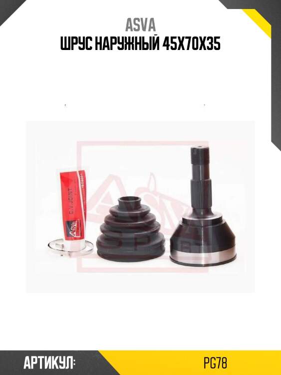 Шрус наружный 45x70x35