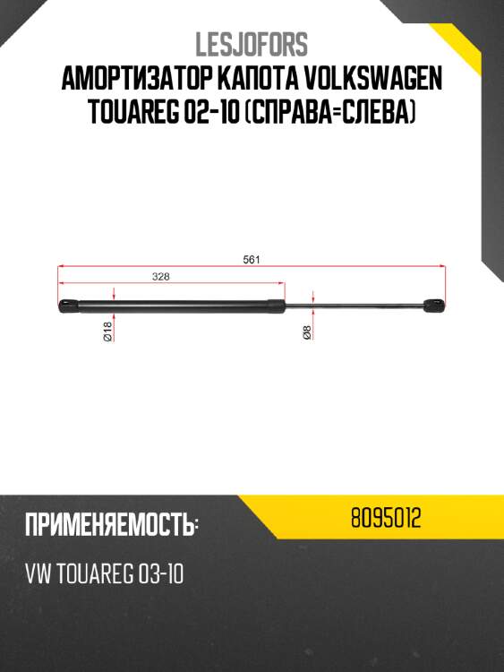 Амортизатор капота volkswagen touareg 02-10 справа-слева lesjofors 8095012