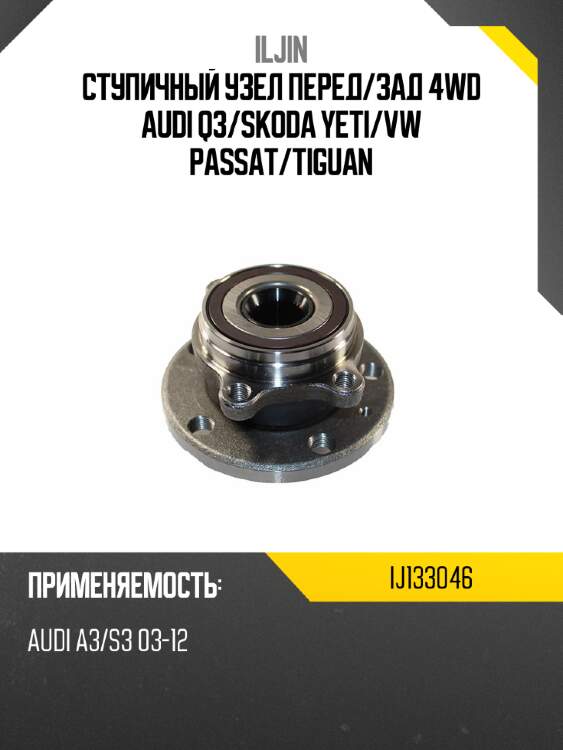 Ступичный узел перед iljin ij133046