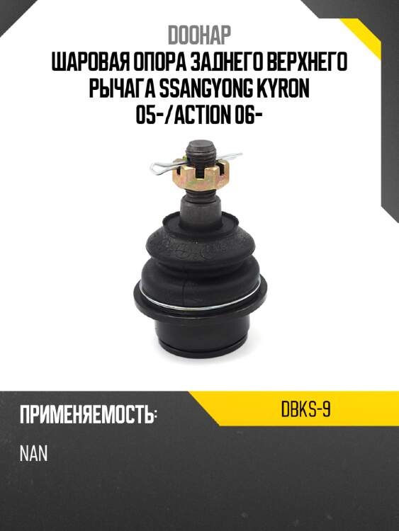 Шаровая опора заднего верхнего рычага ssangyong kyron 05- doohap dbks-9